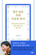 좋은 삶을 위해 죽음을 묻다