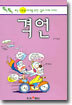 격언