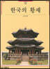 한국의 황제