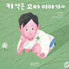 키 작은 꼬마 이야기