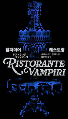 뱀파이어 레스토랑