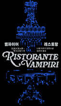 뱀파이어 레스토랑