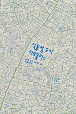 식물성 도시, 피토폴리스