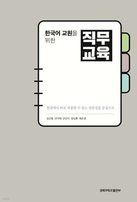 한국어 교원을 위한 직무교육