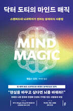 닥터 도티의 마인드 매직