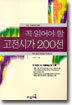꼭 읽어야 할 고전시가 200선