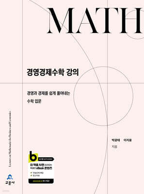 경영경제수학 강의