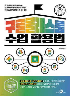 슬기로운 교사 생활 구글 클래스룸 수업 활용법