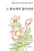 그 풍요에서 돌아서라