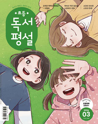 초등 독서평설 No.244 (2026년 3월호)