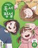 초등 독서평설 No.244 (2026년 3월호)