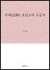 주해(註解) 보성소리 수궁가