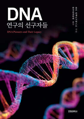 DNA 연구의 선구자들