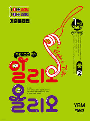 적중100 영어 알리오올리오 기출문제집 1학기 전과정 중2 YBM(박준언) (2026년)