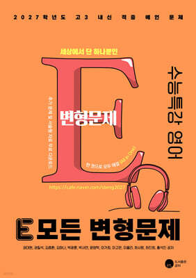 2027 E 모든 변형문제 수능특강 영어 (2026년)