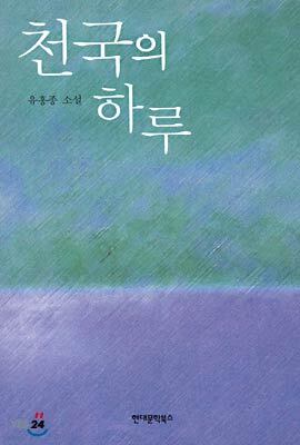 천국의 하루