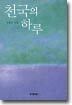 천국의 하루