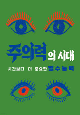 주의력의 시대