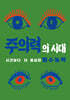 주의력의 시대