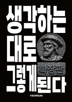 생각하는 대로 그렇게 된다 확장판