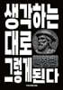 생각하는 대로 그렇게 된다 확장판