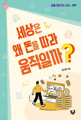 세상은 왜 돈을 따라 움직일까?