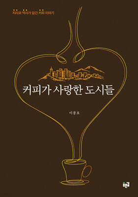 커피가 사랑한 도시들