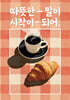 따뜻한 말이 시작이 되어