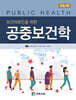 보건의료인을 위한 공중보건학