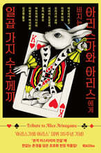 아리스가와 아리스에게 바치는 일곱 가지 수수께끼