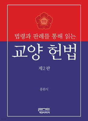 법령과 판례를 통해 읽는 교양 헌법