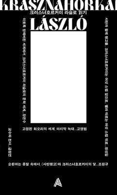 크러스너호르커이 라슬로 읽기