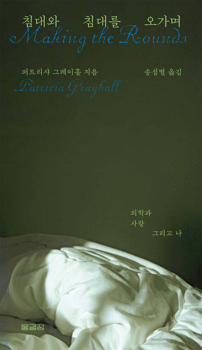 침대와 침대를 오가며