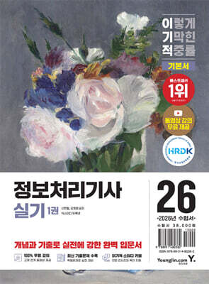 2026 이기적 정보처리기사 실기 기본서