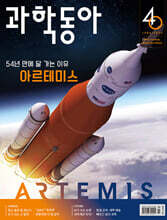 과학동아 (월간) : 3월 [2026]