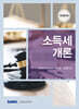 2026 소득세개론