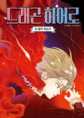 드래곤 히어로 3