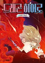 드래곤 히어로 3