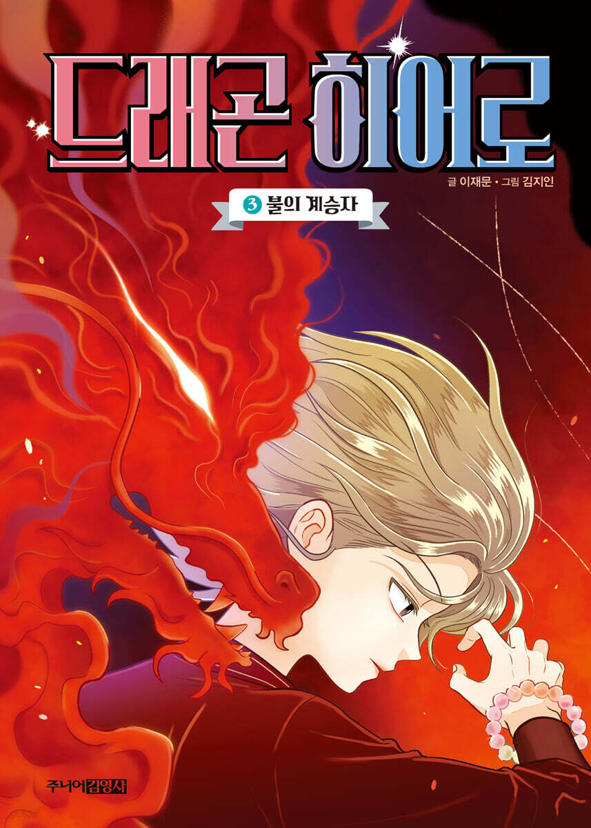 드래곤 히어로 3