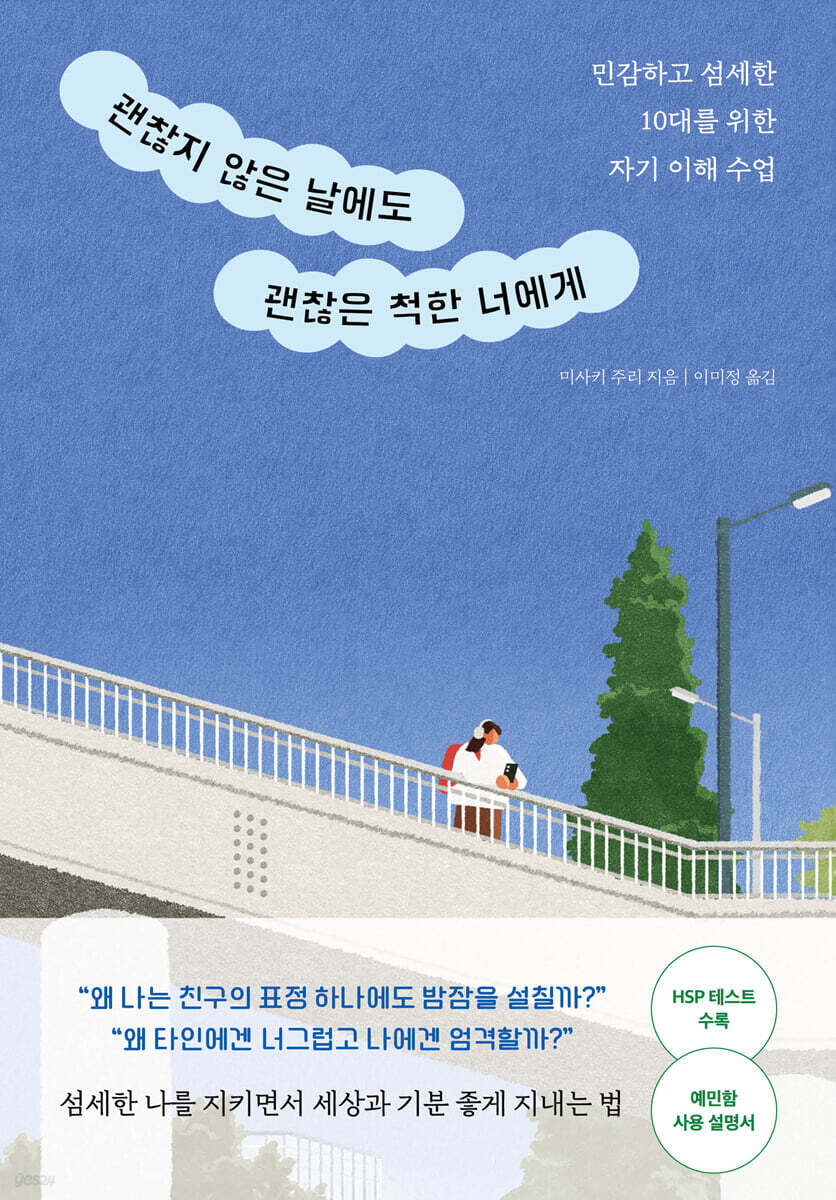 괜찮지 않은 날에도 괜찮은 척한 너에게