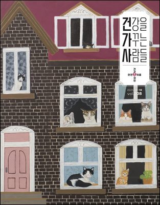 건강을 가꾸는 사람들 2025년 09+10월호