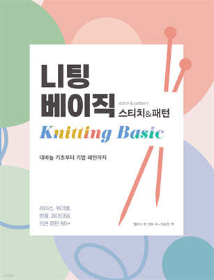 니팅 베이직 : 스티치&패턴