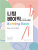 니팅 베이직 : 스티치&패턴
