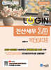 2026 LOGIN 전산세무 1급 기출문제집