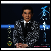 Kadokawa Hiroshi (카도카와 히로시) - 蒼い絲 / あなたへ (CD)