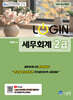 2026 LOGIN 세무회계 2급