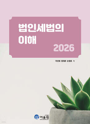 2026 법인세법의 이해