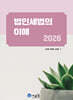 2026 법인세법의 이해