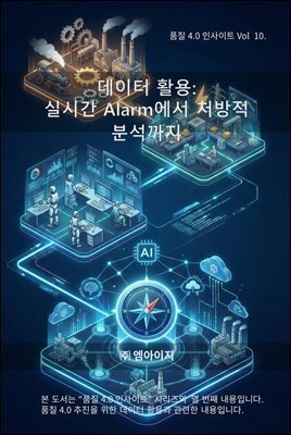 품질4.0 인사이트 Vol 10. 데이터 활용 : 실시간 Alarm에서 처방적 분석 까지