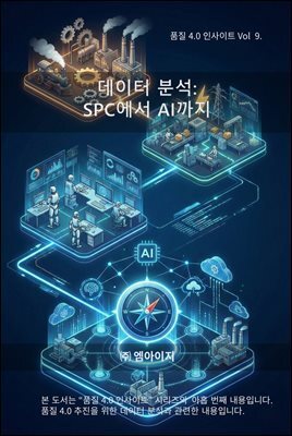품질4.0 인사이트 Vol 9. 데이터 분석 : SPC에서 AI까지